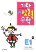 기탄 사고력 수학 E단계 1집 - 초등1, 개정판(기탄수학 시리즈)